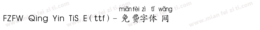 FZFW Qing Yin TiS E(ttf)字体转换